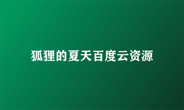 狐狸的夏天百度云资源