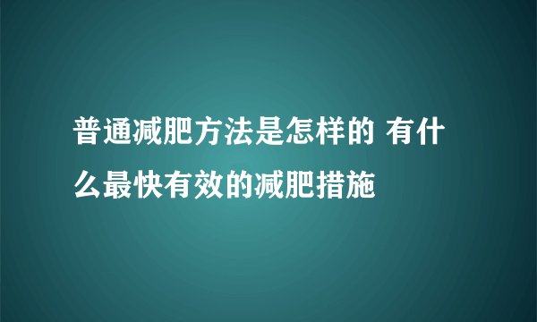 普通减肥方法是怎样的 有什么最快有效的减肥措施