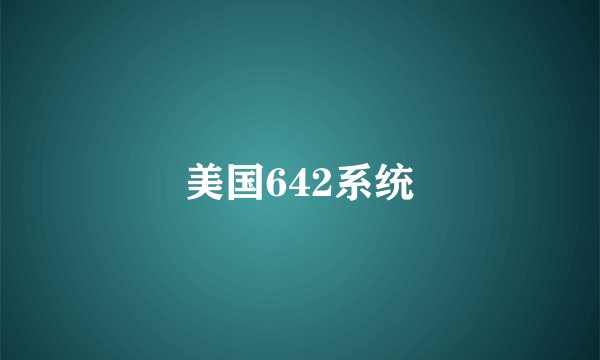 美国642系统