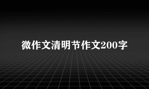 微作文清明节作文200字