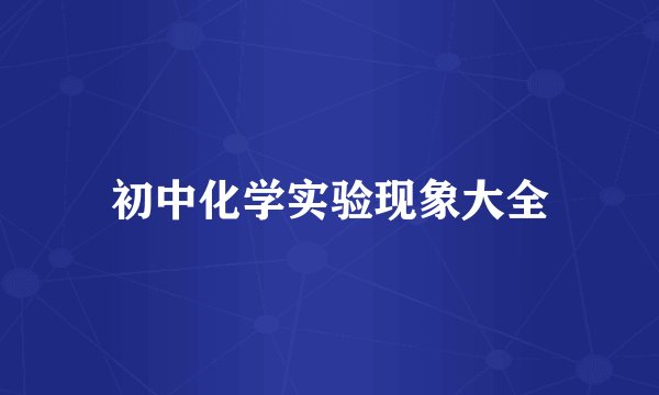 初中化学实验现象大全