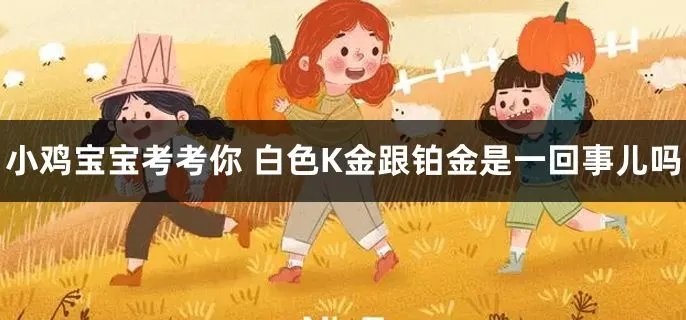  白色K金跟铂金是一回事儿吗