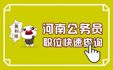 2020河南省公务员考试报名时间