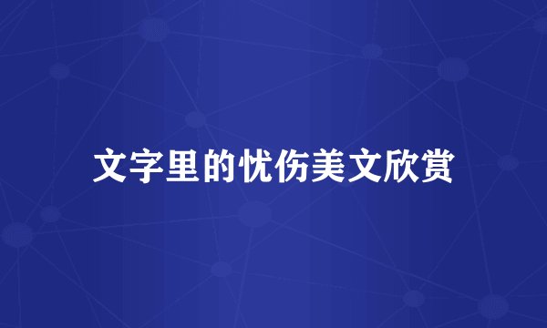 文字里的忧伤美文欣赏