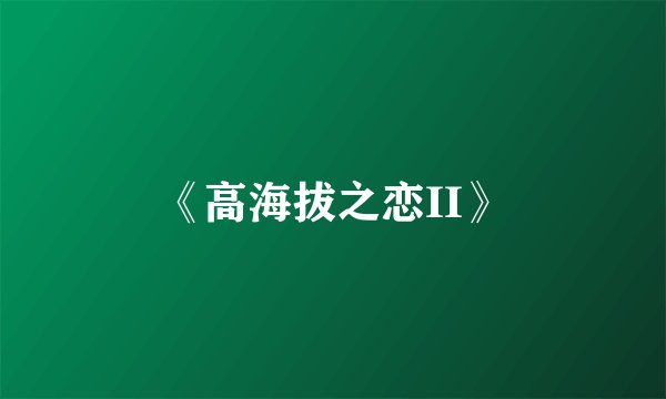 《高海拔之恋II》