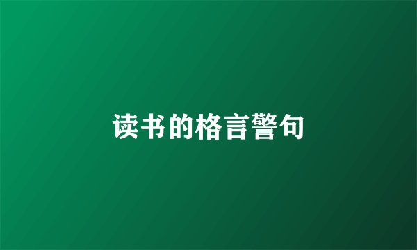 读书的格言警句