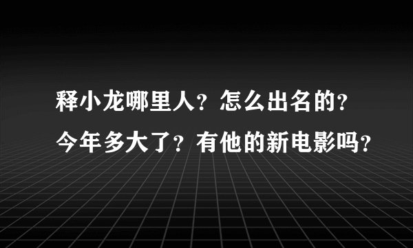 释小龙哪里人？怎么出名的？今年多大了？有他的新电影吗？