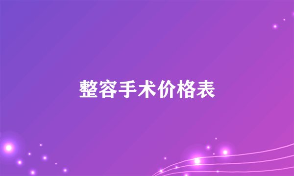 整容手术价格表