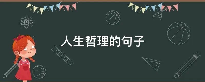 人生哲理的句子