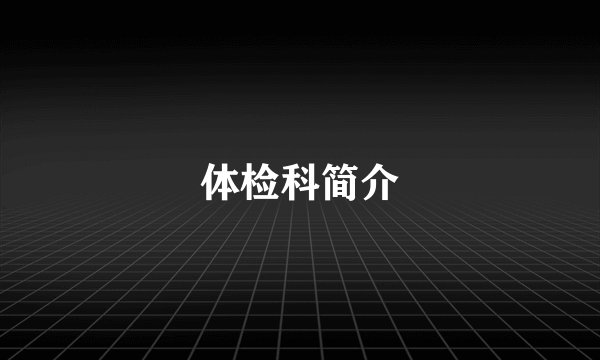 体检科简介
