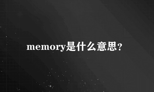 memory是什么意思？