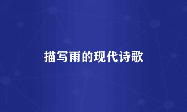 描写雨的现代诗歌