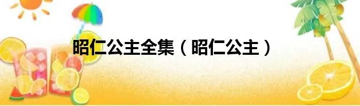 昭仁公主全集（昭仁公主）