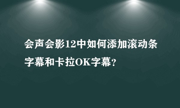 会声会影12中如何添加滚动条字幕和卡拉OK字幕？