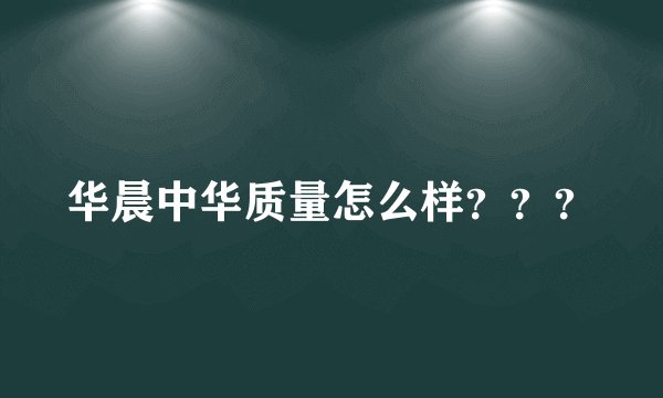 华晨中华质量怎么样？？？