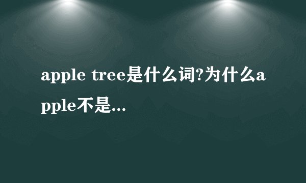 apple tree是什么词?为什么apple不是复数拜托了各位