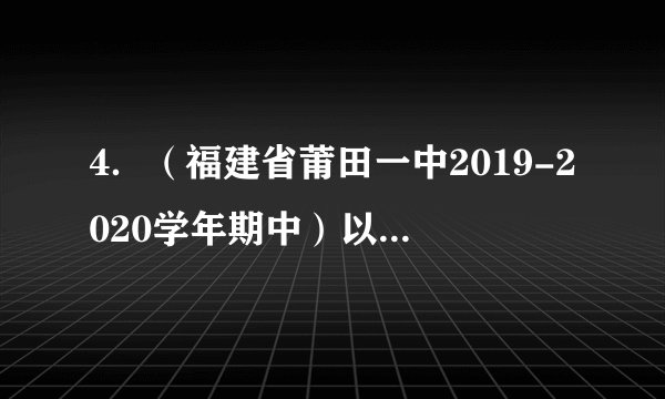 4．（福建省莆田一中2019-2020学年期中）以下有关蛋白质工程的叙述,不正确的是(   )A．蛋白质工程是在基因工程的基础上延伸出来的第二代基因工程B．蛋白质工程的原理是从预期的蛋白质结构出发最终找到脱氧核苷酸序列的过程C．干扰素结构中改变某个氨基酸提高了它的保存时间是蛋白质工程应用的体现D．蛋白质工程不是对蛋白质结构的直接改造