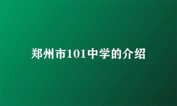 郑州市101中学的介绍