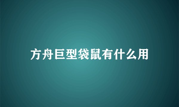 方舟巨型袋鼠有什么用