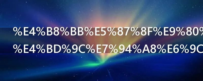 主减速器的作用有那些