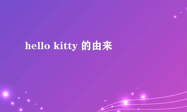 hello kitty 的由来