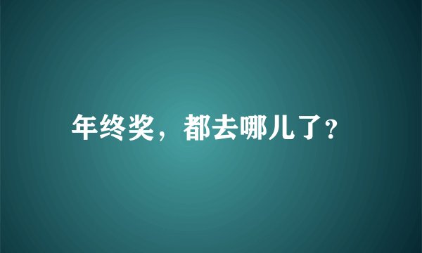 年终奖，都去哪儿了？