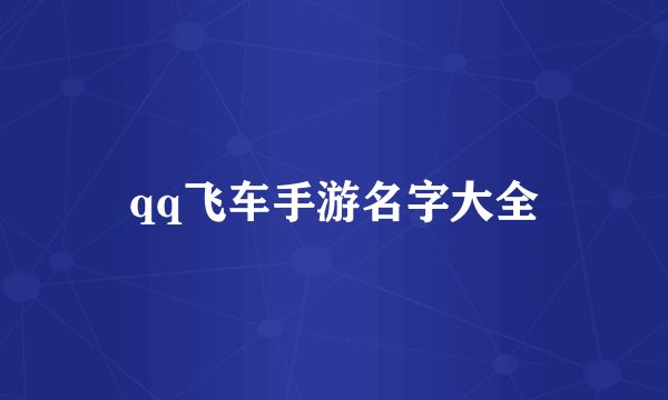 qq飞车手游名字大全