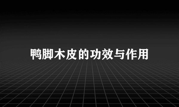 鸭脚木皮的功效与作用