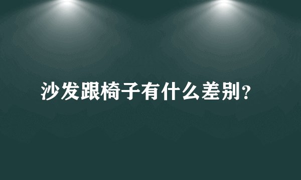 沙发跟椅子有什么差别？
