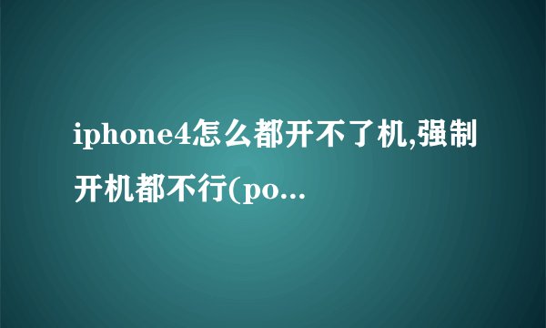 iphone4怎么都开不了机,强制开机都不行(power+home一同按都不没用),充电也没反应.连
