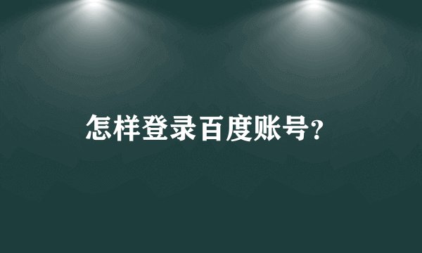 怎样登录百度账号？