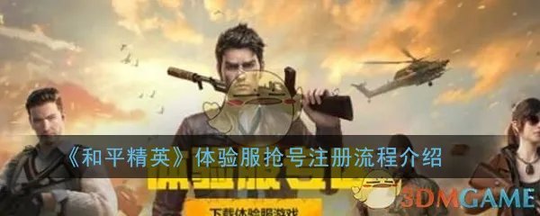 《和平精英》体验服抢号注册流程介绍
