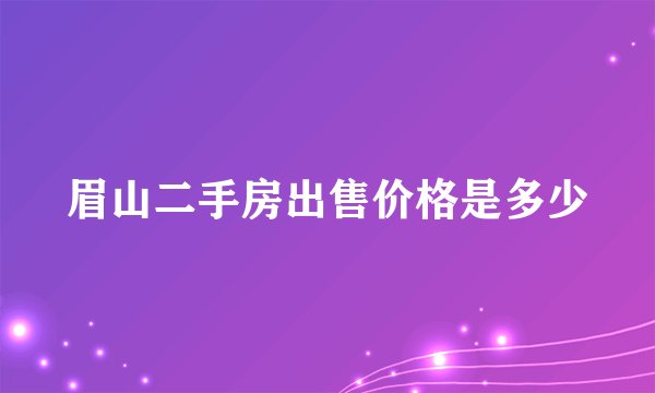 眉山二手房出售价格是多少