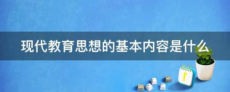 现代教育思想的基本内容是什么