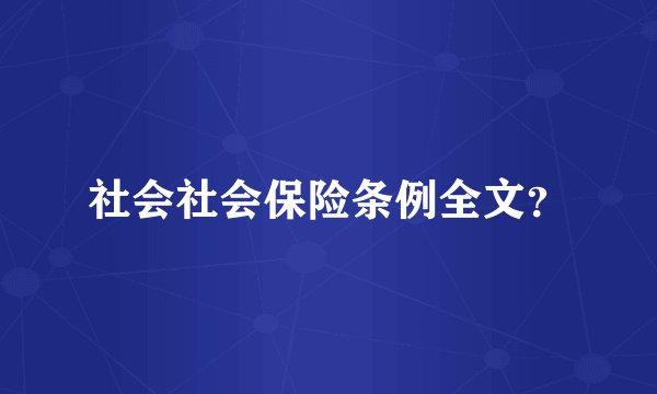 社会社会保险条例全文？