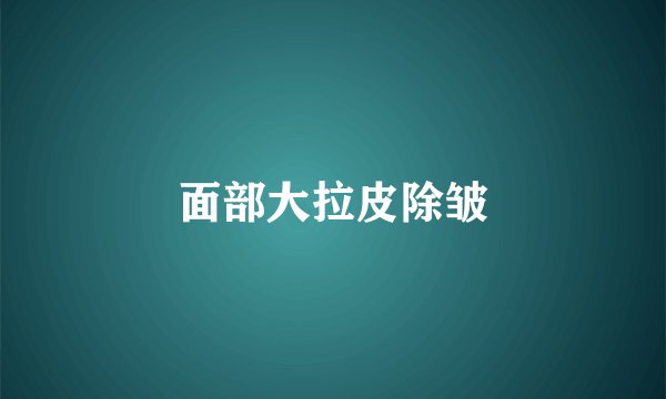 面部大拉皮除皱