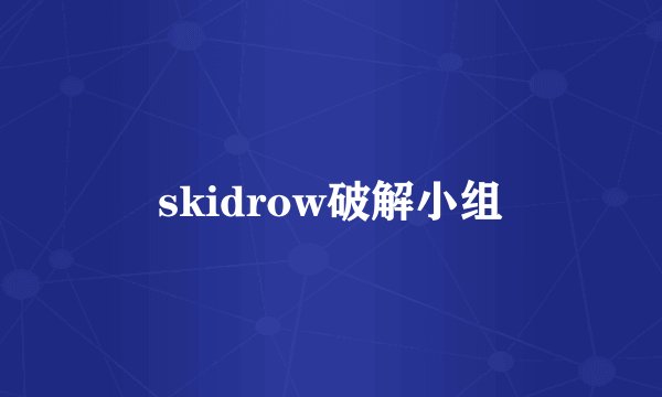 skidrow破解小组