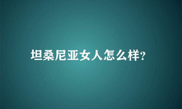 坦桑尼亚女人怎么样？