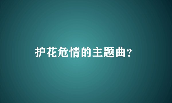 护花危情的主题曲？