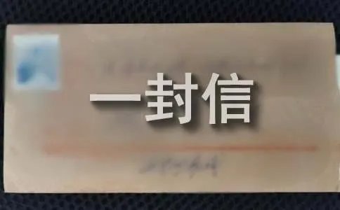 写给校长的一封信