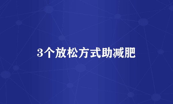 3个放松方式助减肥