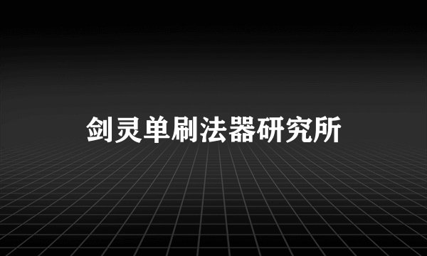 剑灵单刷法器研究所