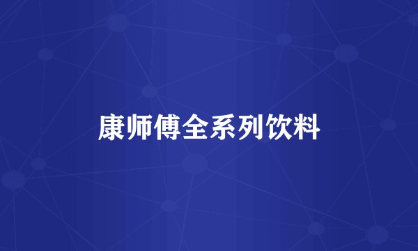 康师傅全系列饮料