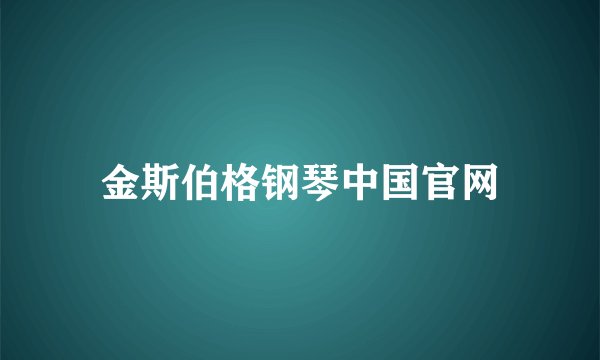 金斯伯格钢琴中国官网