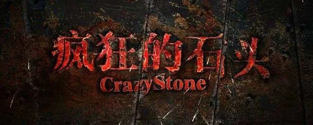 疯狂的石头演员表 疯狂的石头有哪些演员