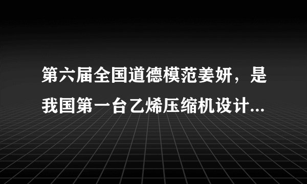 第六届全国道德模范姜妍，是我国第一台乙烯压缩机设计者。工作中，她永不服输，勤于学习，面对研究设计百万吨乙烯压缩机组的任务，她没有退缩，而是勇于接过重任，废寝忘食，不断攻克一个一个难关，最终助推属于中国人的百万吨乙烯压缩机横空出世，打破我国百万吨乙烯压缩机完全依赖进口的历史。姜妍的身上突出地体现了公民基本道德规范内容中的（        ）A. 敬业奉献B. 团结友善C. 勤俭自强D. 明礼诚信