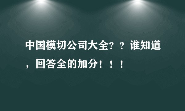 中国模切公司大全？？谁知道，回答全的加分！！！