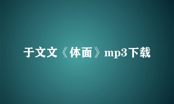 于文文《体面》mp3下载