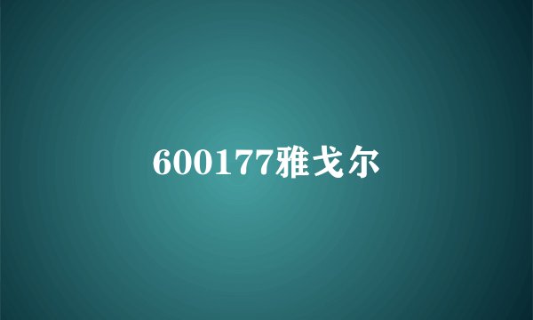 600177雅戈尔