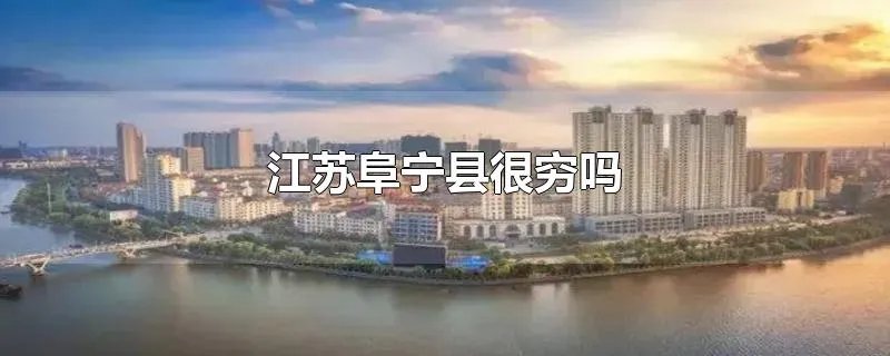 江苏阜宁县很穷吗